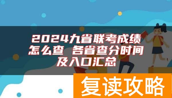 2024九省联考成绩怎么查 各省查分时间及入口汇总
