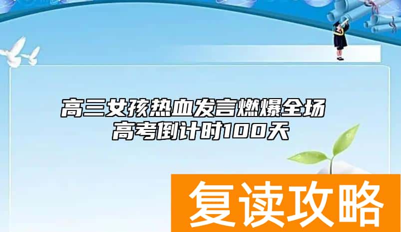 高三女孩热血发言燃爆全场 高考倒计时100天