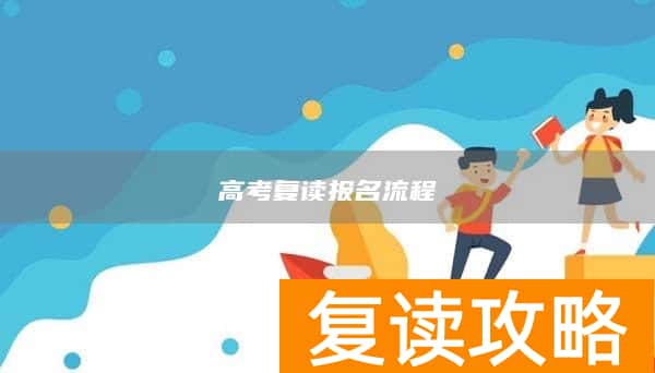 高考复读报名流程