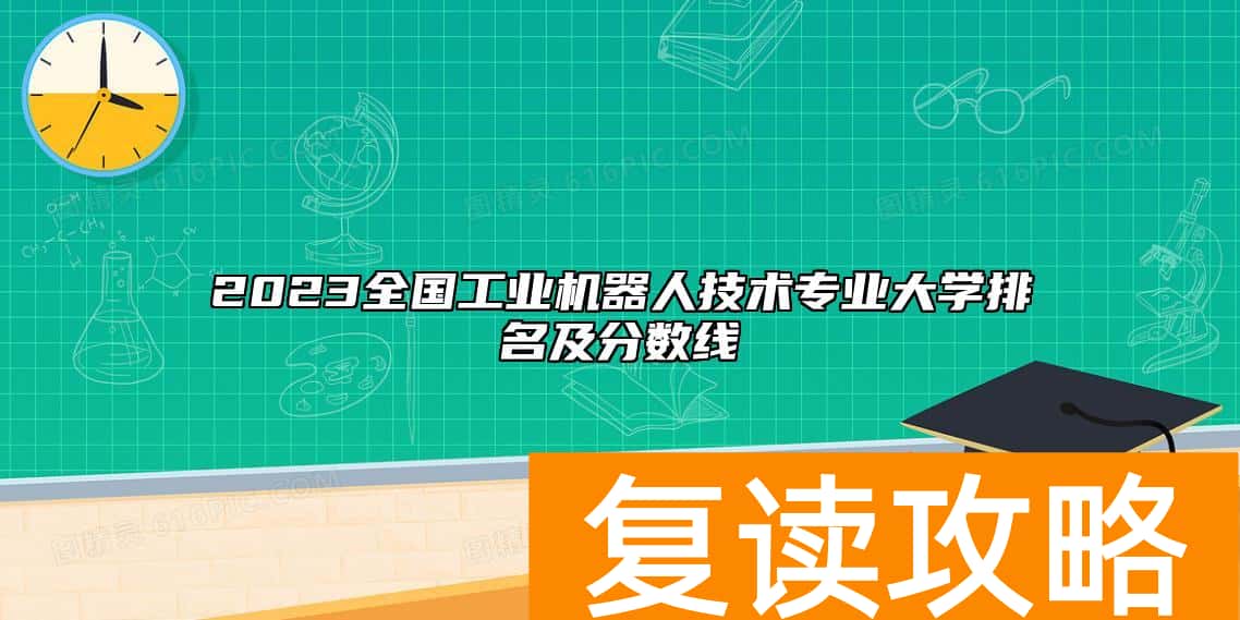 2023全国工业机器人技术专业大学排名及分数线