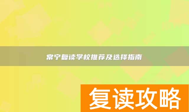衡阳常宁复读学校推荐及选择指南