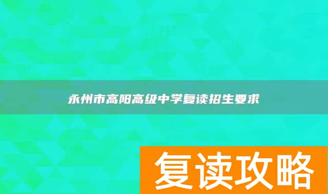永州市高阳高级中学复读招生要求