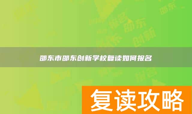 邵东市邵东创新学校复读如何报名