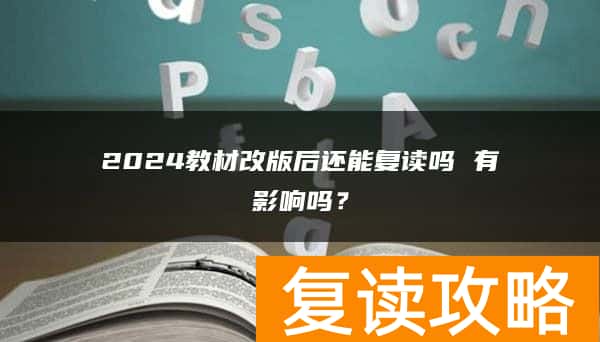 2024教材改版后还能复读吗 有影响吗？