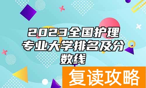 2023全国护理专业大学排名及分数线