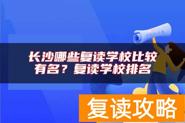 长沙哪些复读学校比较有名？复读学校排名
