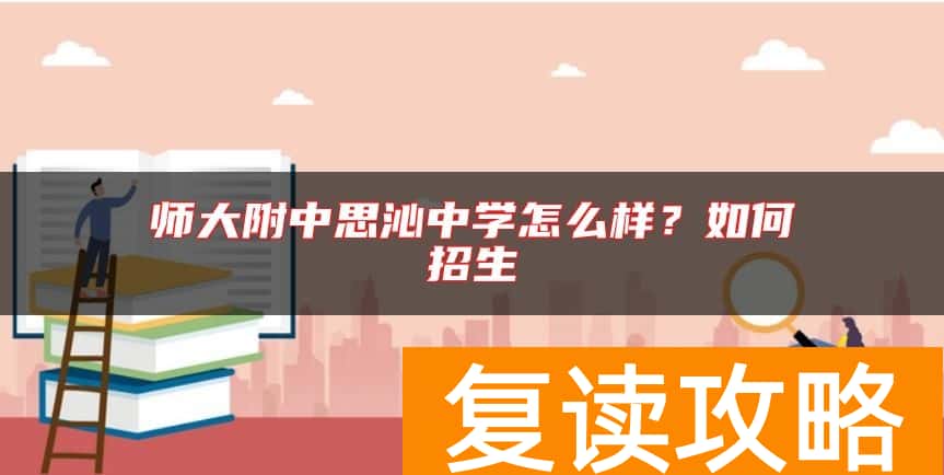 师大附中思沁中学怎么样？如何招生