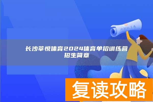 长沙莘悦体育2024体育单招训练营招生简章