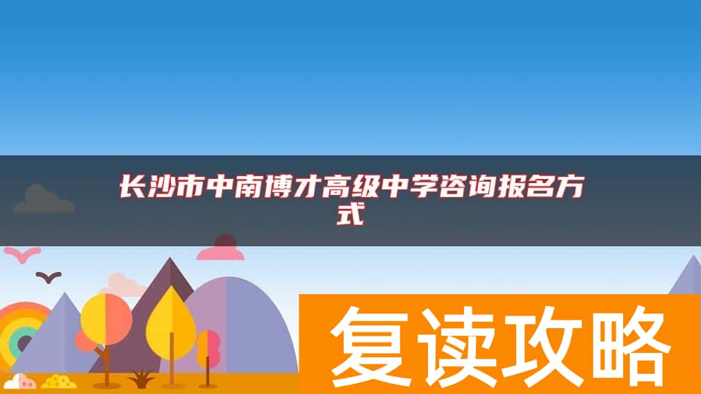 长沙市中南博才高级中学咨询报名方式