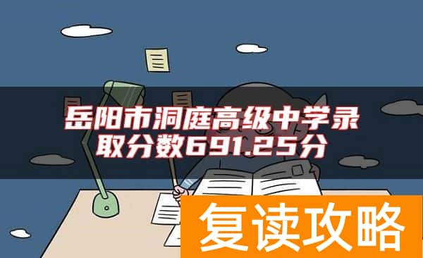 岳阳市洞庭高级中学录取分数691.25分