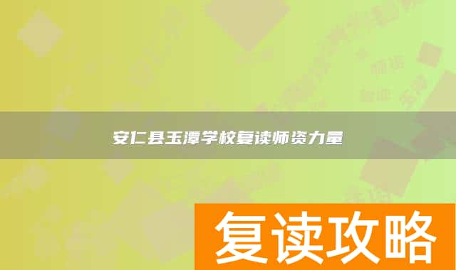 安仁县玉潭学校复读师资力量