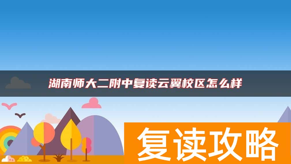 湖南师大二附中复读云翼校区怎么样