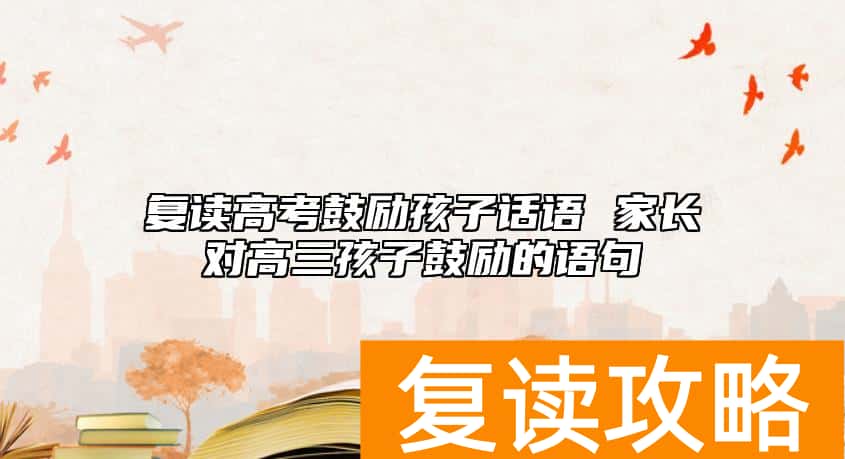 复读高考鼓励孩子话语 家长对高三孩子鼓励的语句