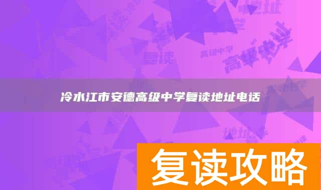 冷水江市安德高级中学复读地址电话