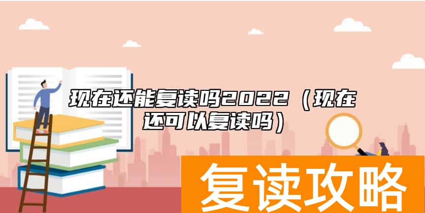 现在还能复读吗2022（现在还可以复读吗）