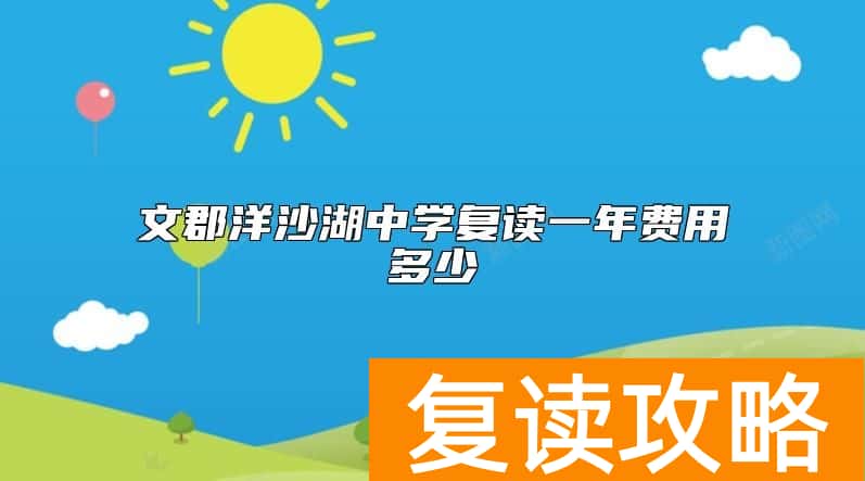 文郡洋沙湖中学复读一年费用多少