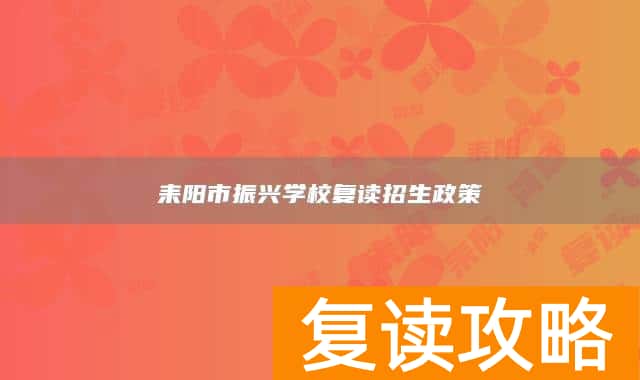 耒阳市振兴学校复读招生政策