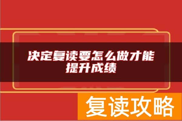 决定复读要怎么做才能提升成绩
