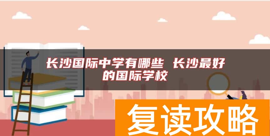长沙国际中学有哪些 长沙最好的国际学校
