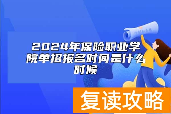 2024年保险职业学院单招报名时间是什么时候