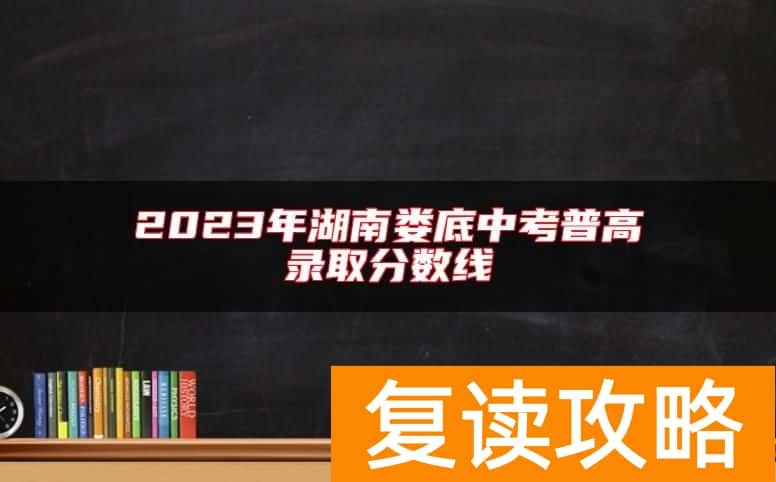 2023年湖南娄底中考普高录取分数线