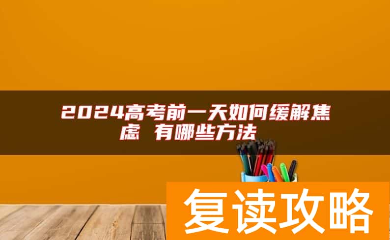 2024高考前一天如何缓解焦虑 有哪些方法