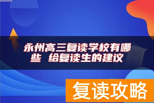 永州高三复读学校有哪些 给复读生的建议
