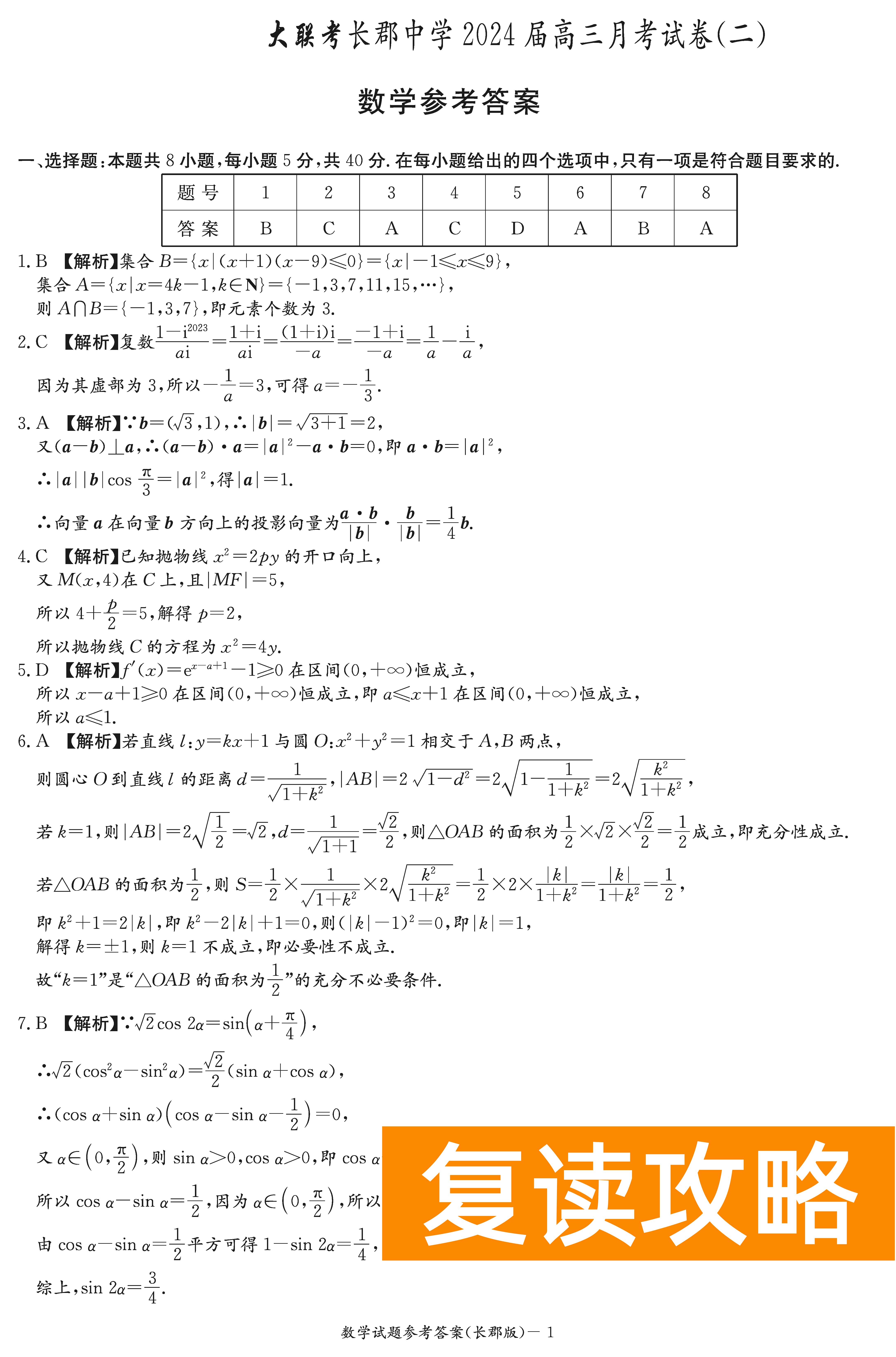 2024届湖南长郡中学高三月考（二）数学试卷及答案