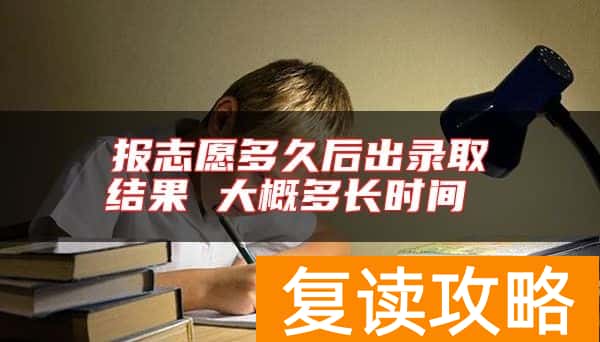 报志愿多久后出录取结果 大概多长时间