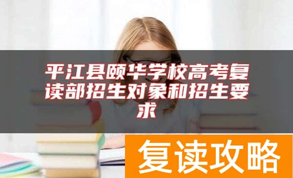 平江县颐华学校高考复读部招生对象和招生要求