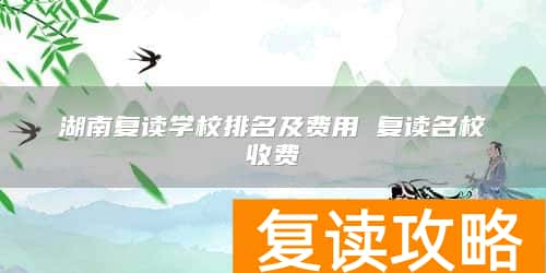 湖南复读学校排名及费用 复读名校收费