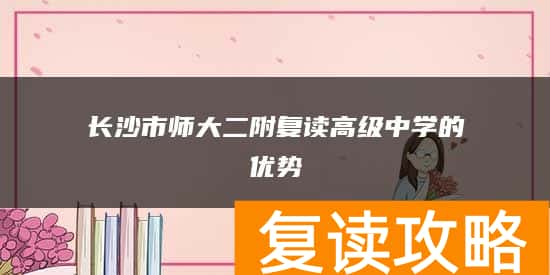 长沙市师大二附复读高级中学的优势