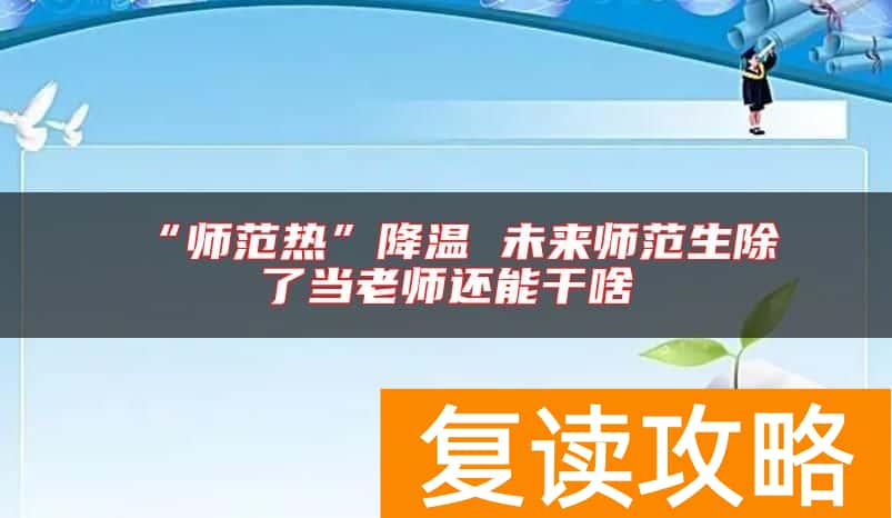 “师范热”降温 未来师范生除了当老师还能干啥