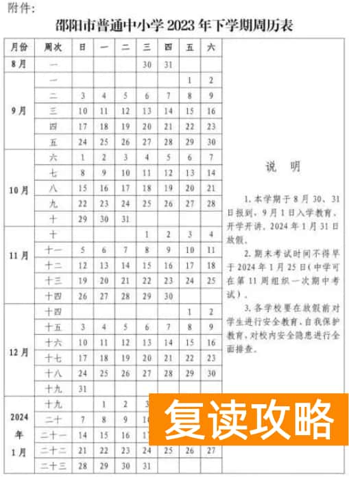 2023年邵阳中小学开学时间表 具体几月几号开学