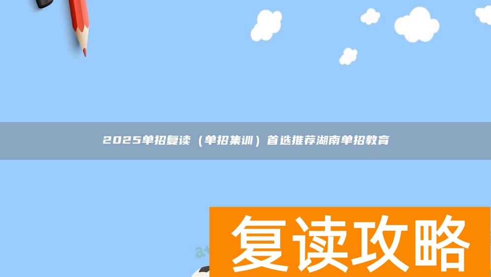 2025单招复读（单招集训）首选推荐湖南单招教育