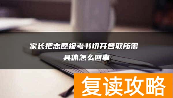 家长把志愿报考书切开各取所需 具体怎么回事