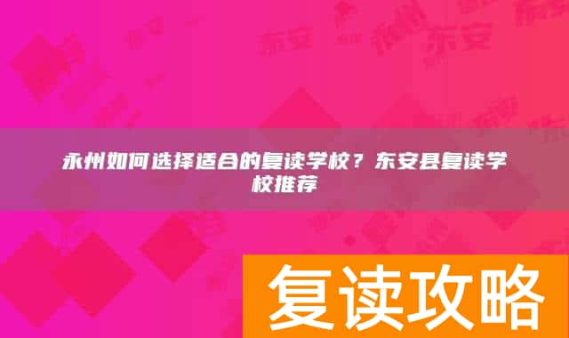 永州如何选择适合的复读学校？东安县复读学校推荐