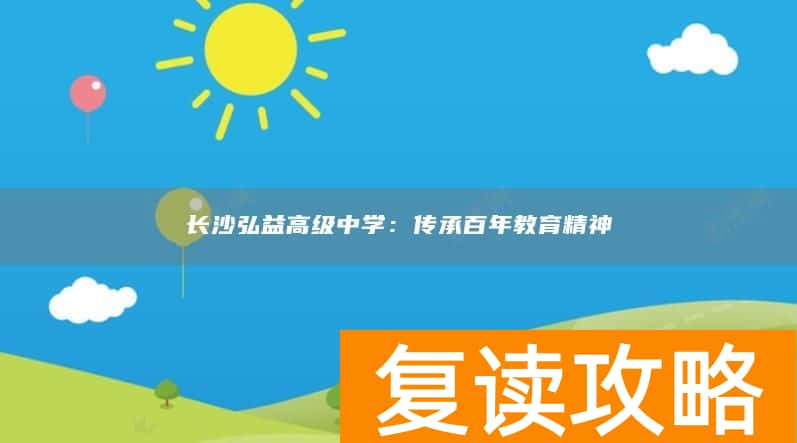 长沙弘益高级中学：传承百年教育精神