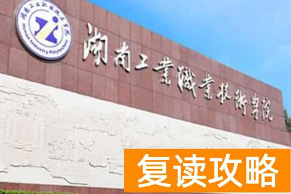 湖南工业职业技术学院2025年单招人数