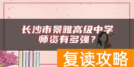 长沙市景雅高级中学师资有多强？