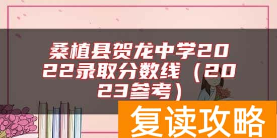 桑植县贺龙中学2022录取分数线（2023参考）