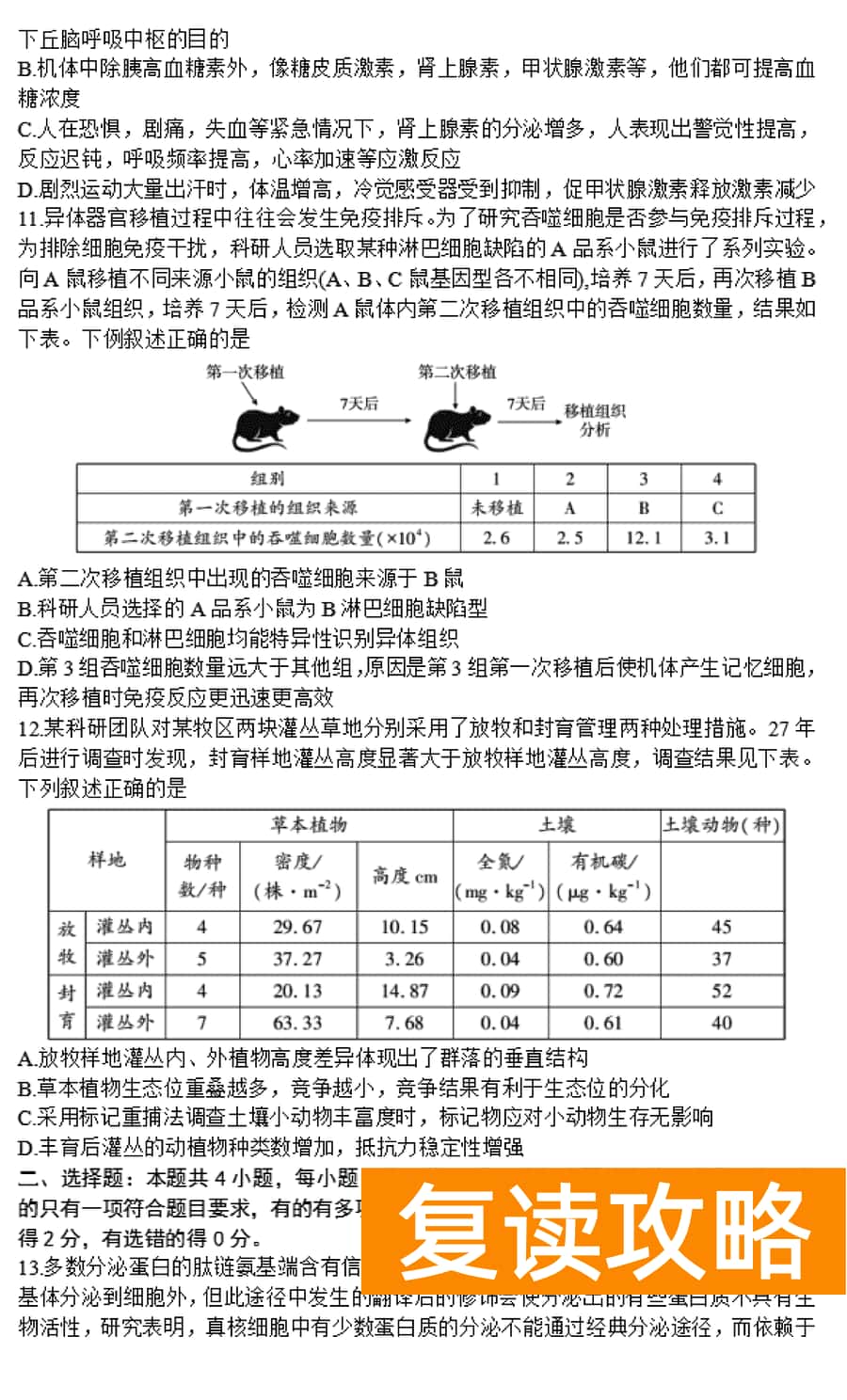 湖南邵阳一模2024届高三上第一次联考生物试卷及答案
