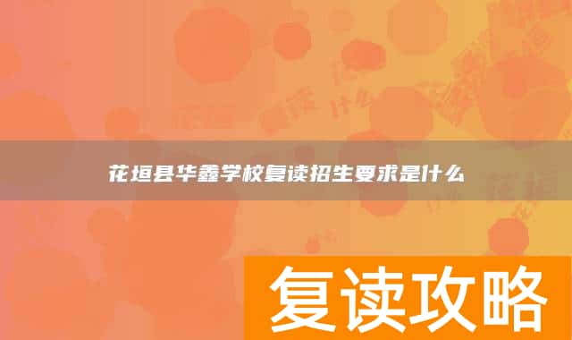 花垣县华鑫学校复读招生要求是什么