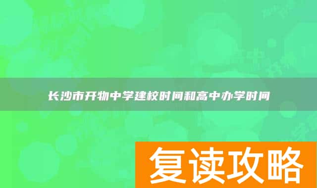 长沙市开物中学建校时间和高中办学时间