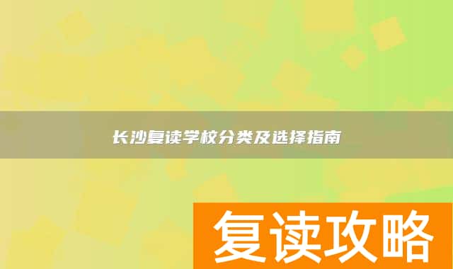长沙复读学校分类及选择指南