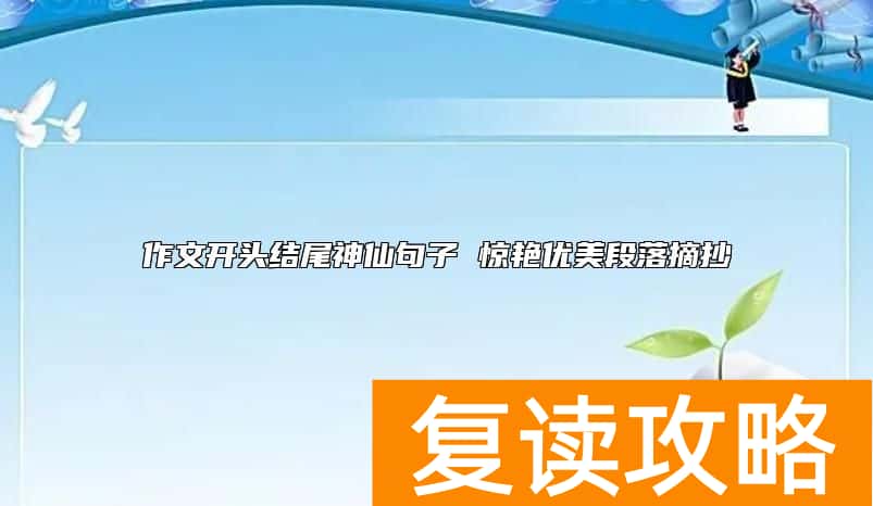 作文开头结尾神仙句子 惊艳优美段落摘抄