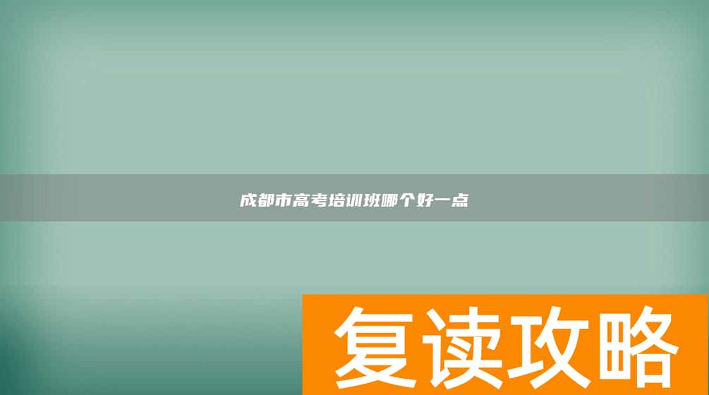 成都市高考培训班哪个好一点
