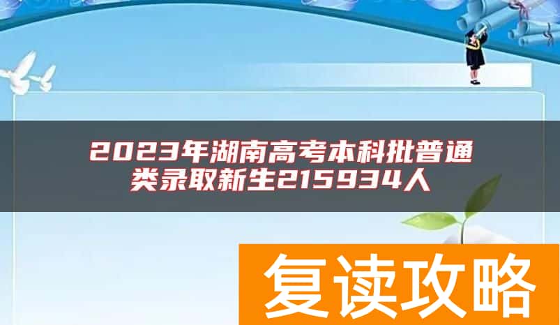 2023年湖南高考本科批普通类录取新生215934人