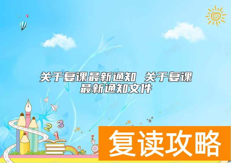 关于复课最新通知 关于复课最新通知文件