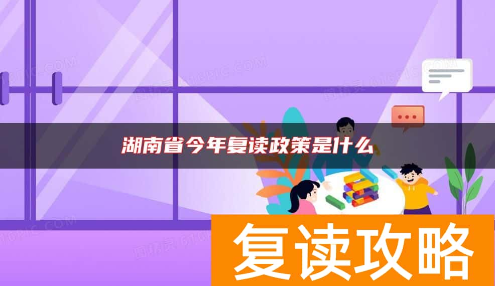 湖南省今年复读政策是什么